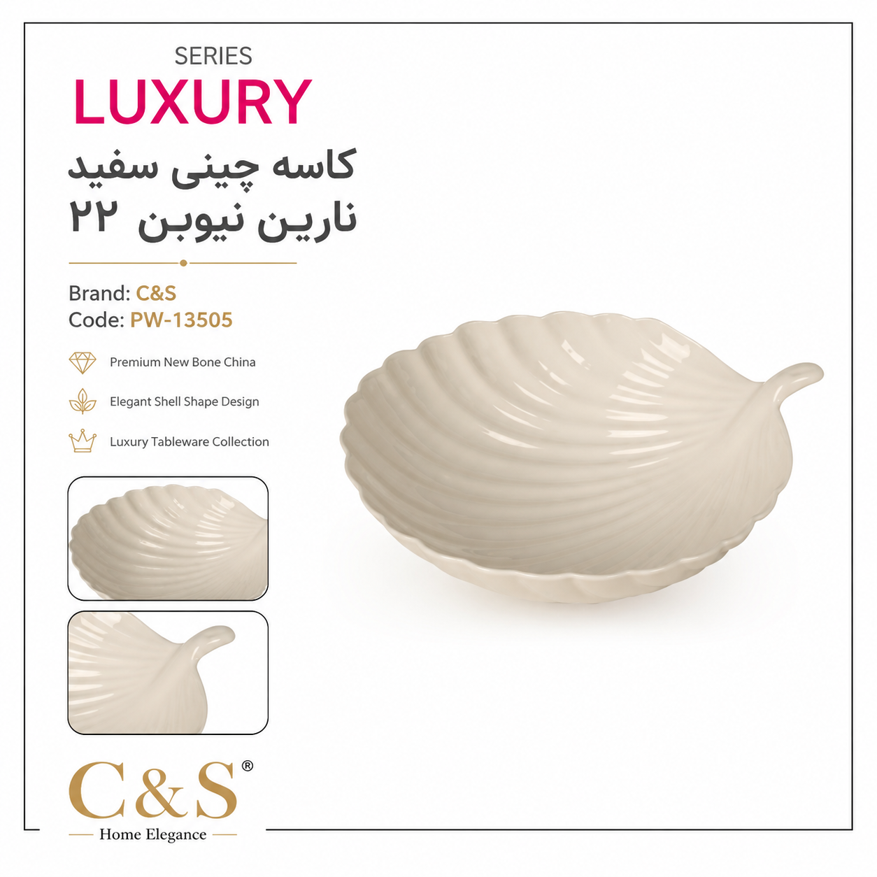 کاسه چینی سفید نارین نیوبن ۲۲ C&S