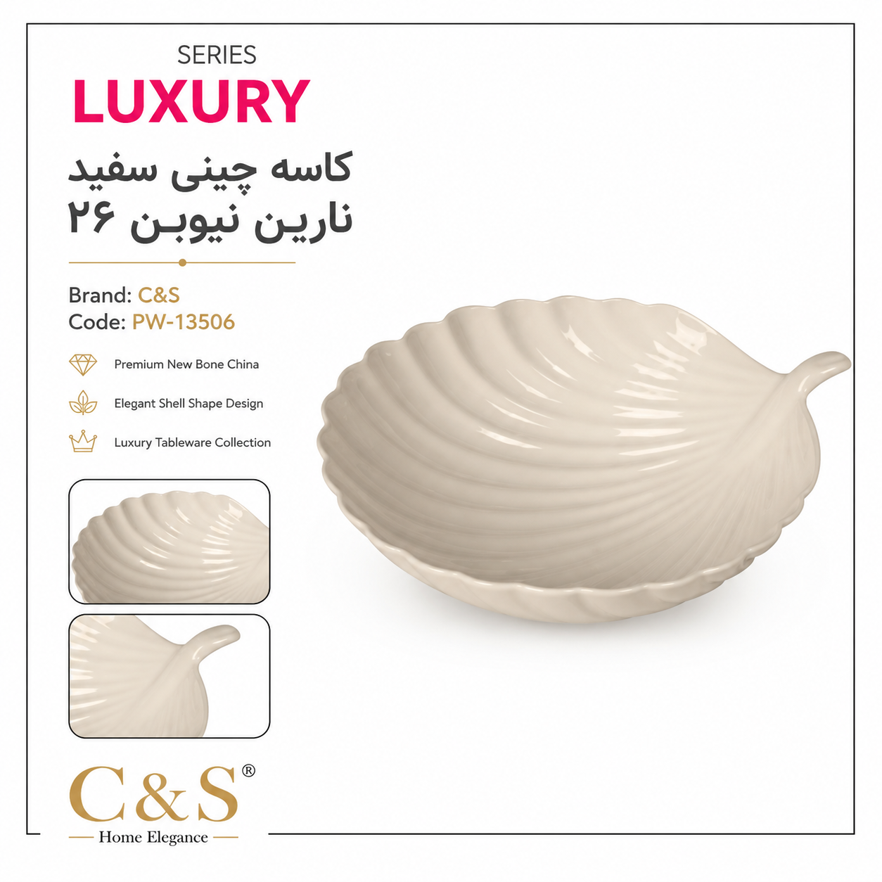 کاسه چینی سفید نارین نیوبن ۲۶ C&S