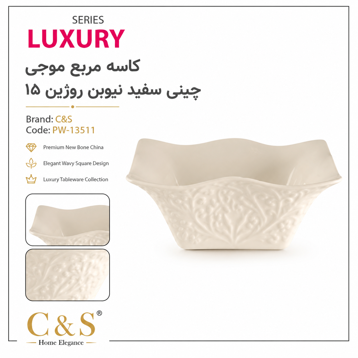 کاسه مربع موجی چینی سفید نیوبن روژین ۱۵ C&S