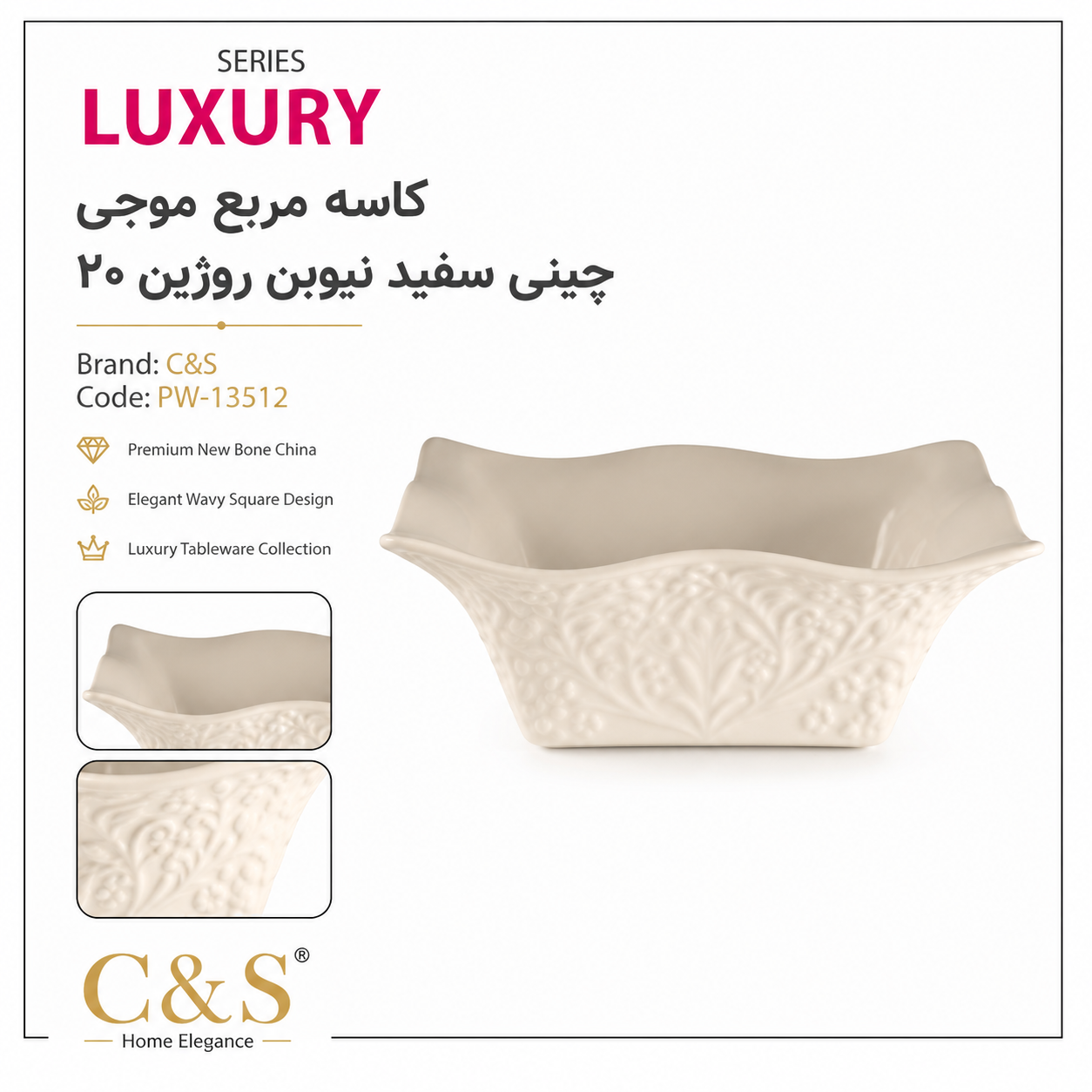 کاسه مربع موجی چینی سفید نیوبن روژین 20 C&S