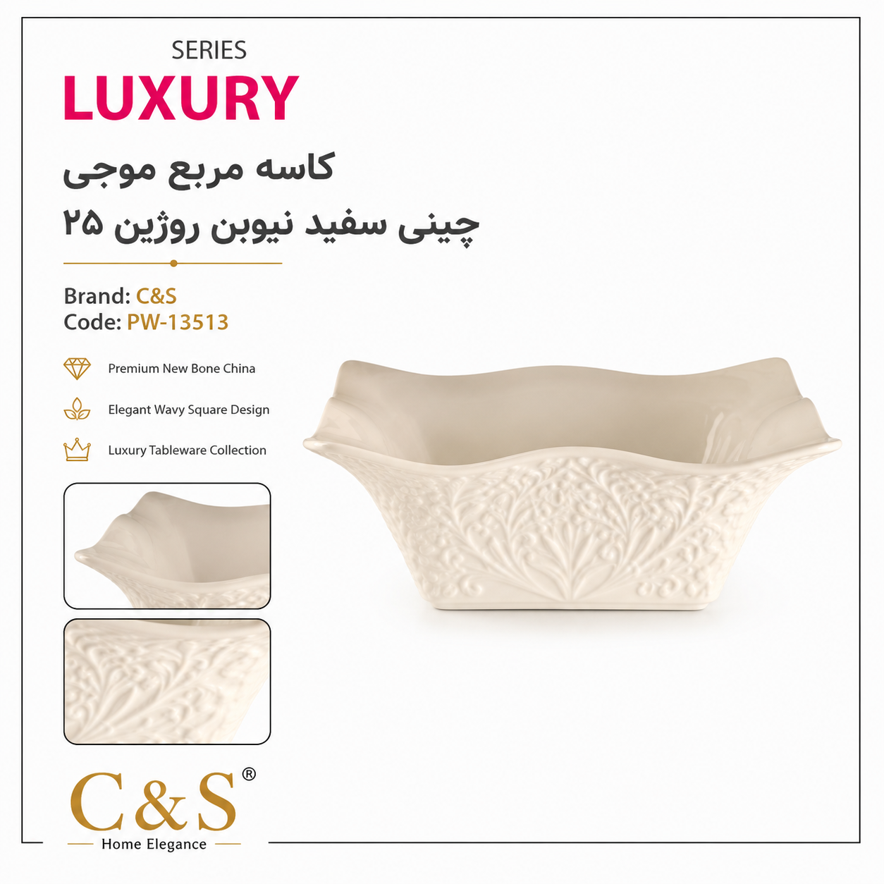 کاسه مربع موجی چینی سفید نیوبن روژین 25 C&S