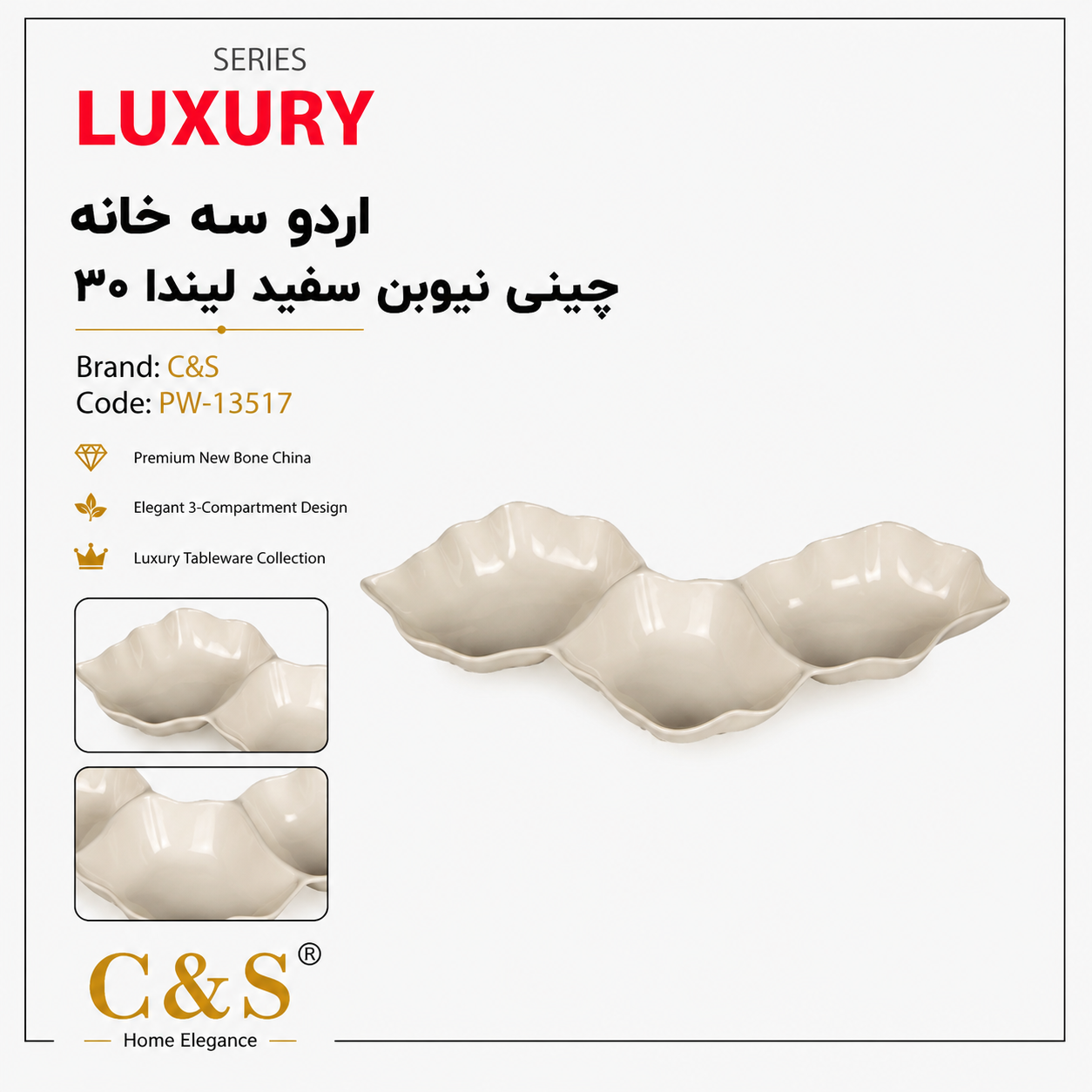 اردو سه خانه چینی نیوبن سفید لیندا ۳۰ C&S