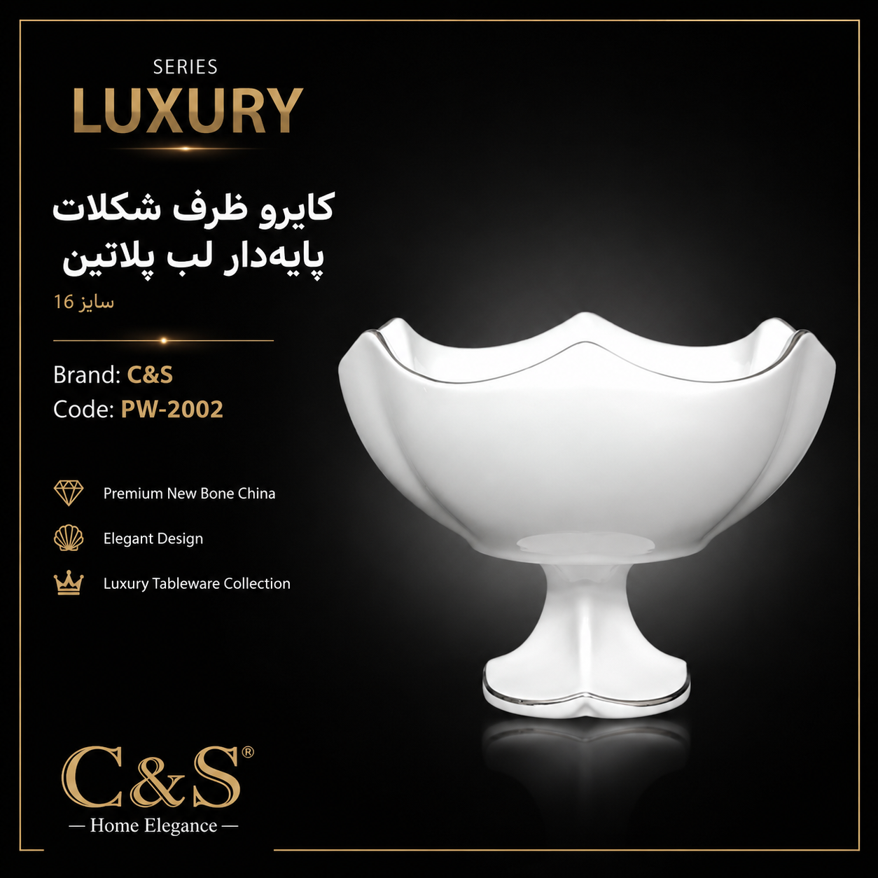 کایرو ظرف شکلات پایه‌دار لب پلاتین سایز ۱۶ C&S