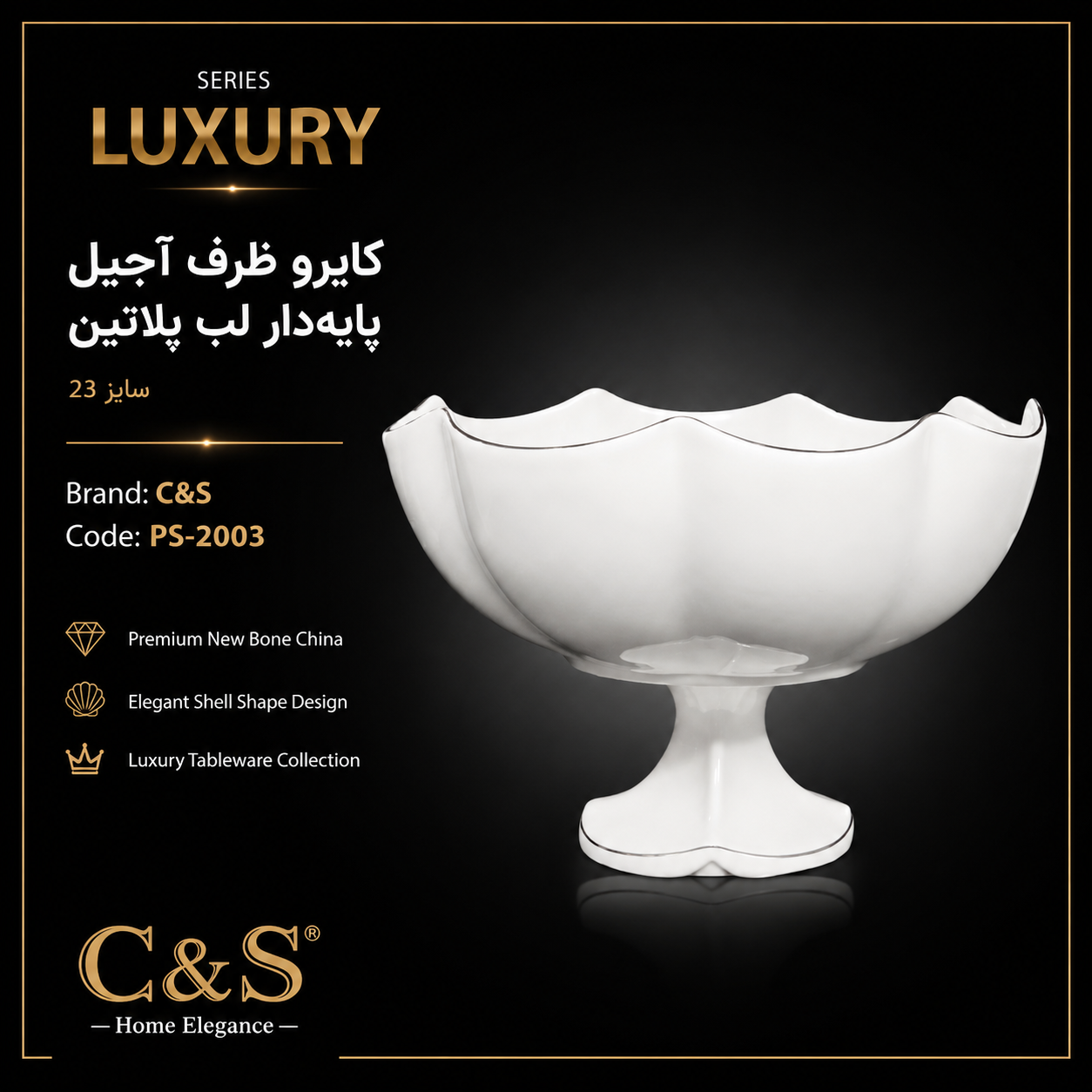 کایرو ظرف آجیل پایه‌دار لب پلاتین سایز ۲۳ C&S