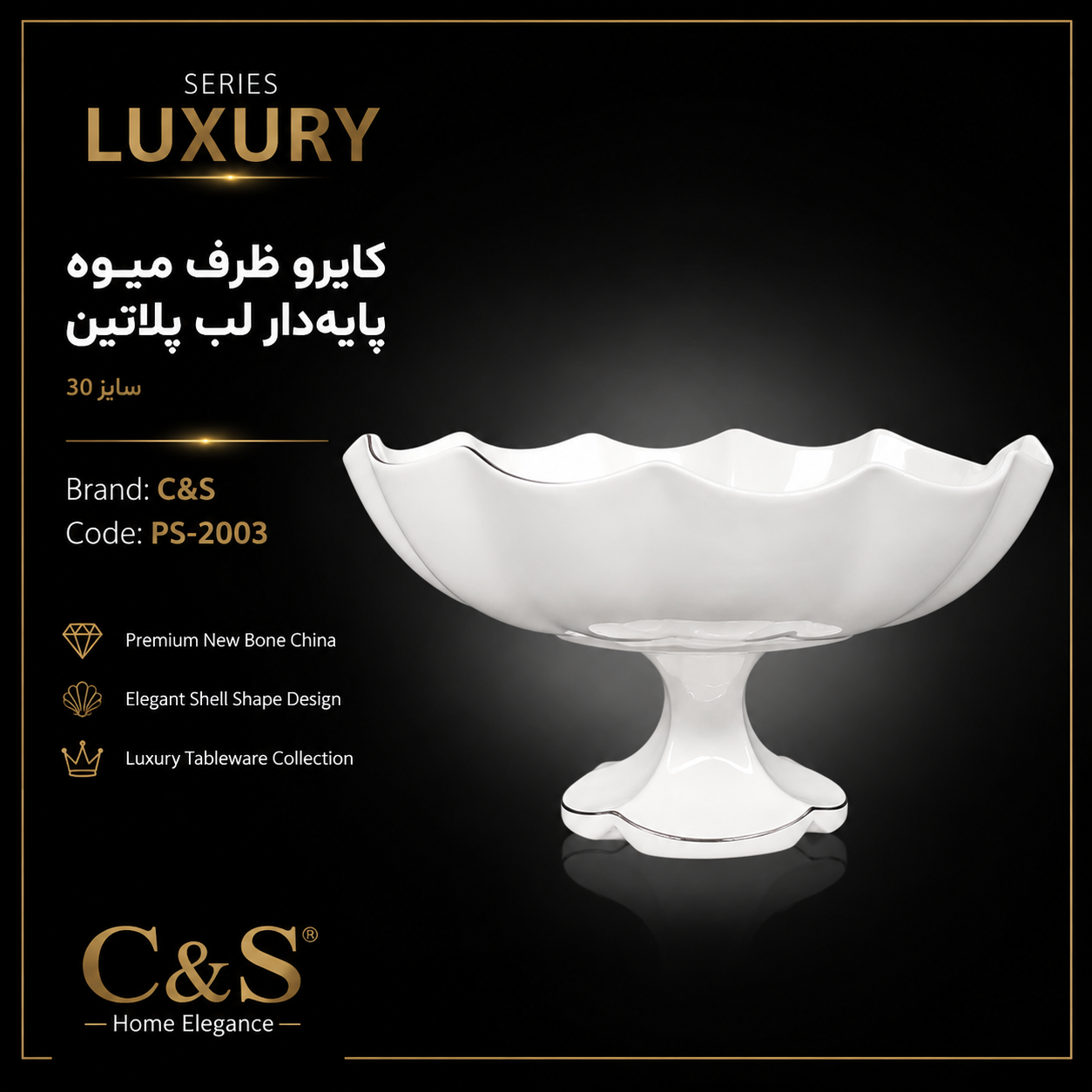 کایرو ظرف میوه پایه‌دار لب پلاتین سایز ۳۰ C&S