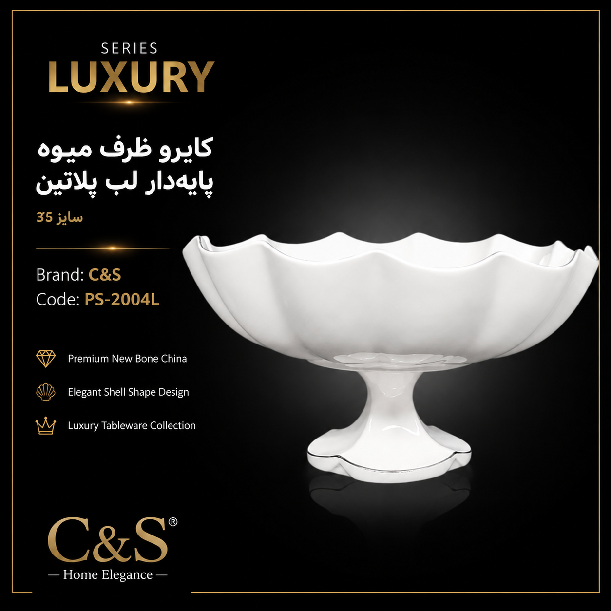 کایرو ظرف میوه پایه‌دار لب پلاتین سایز ۳۵ C&S