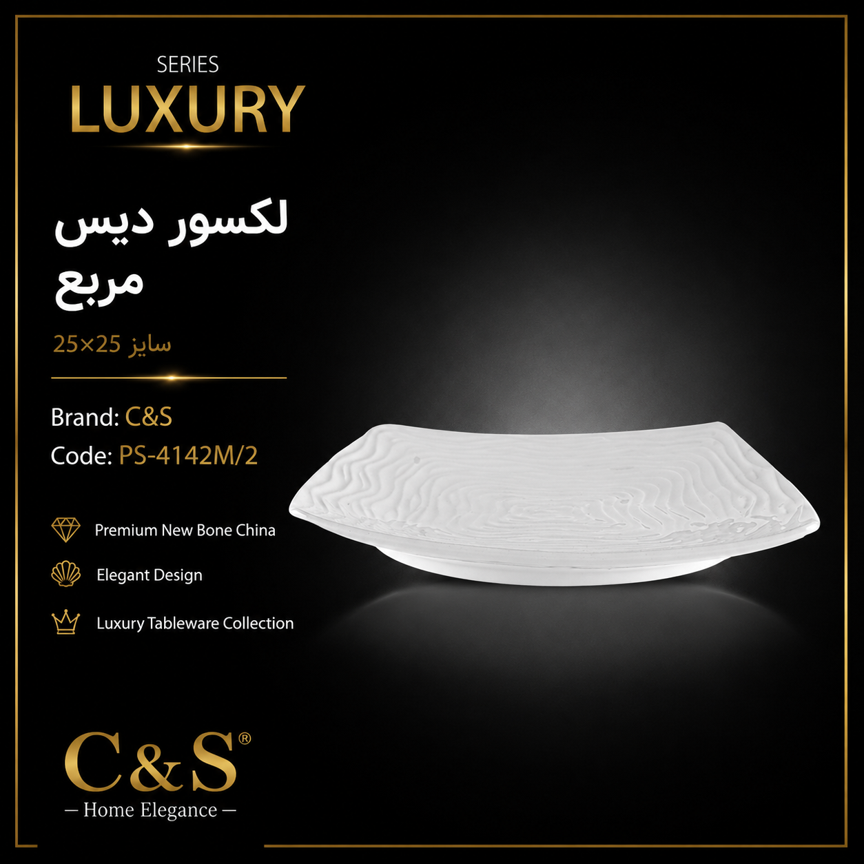 دیس مربع لکسور ۲۵×۲۵ C&S