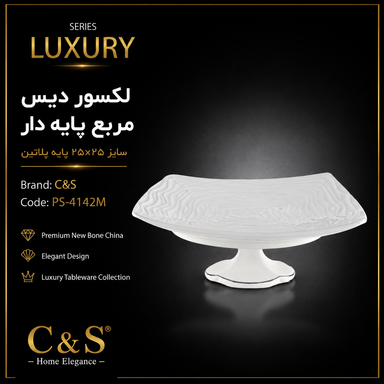 دیس مربع پایه‌دار لکسور ۲۵×۲۵ لب پلاتین C&S