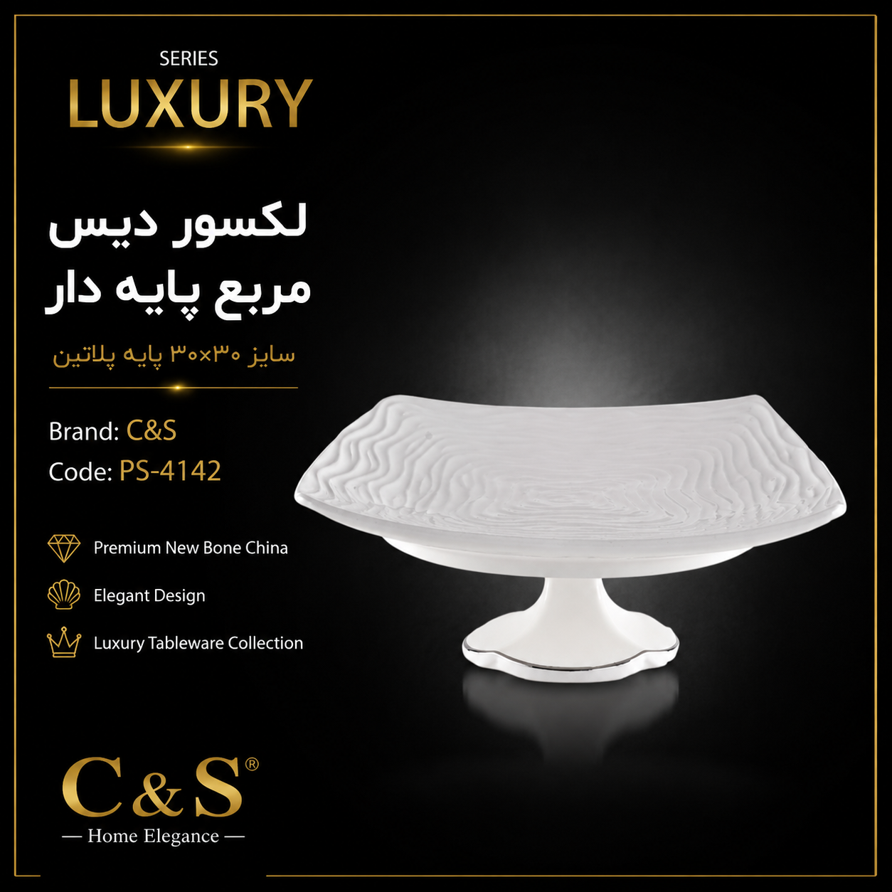 دیس مربع پایه‌دار لکسور ۳۰×۳۰ لب پلاتین C&S