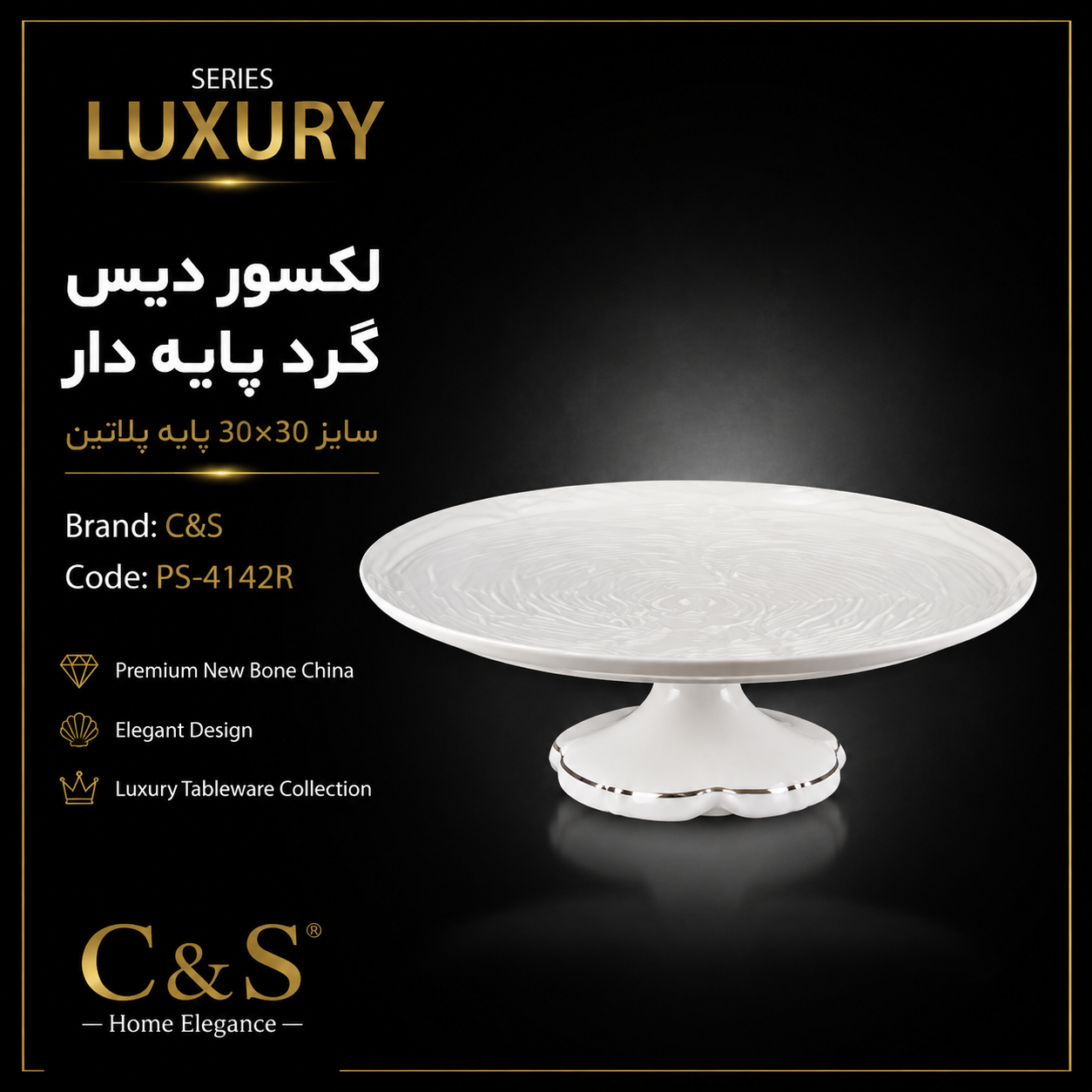 دیس گرد پایه‌دار لکسور ۳۰×۳۰ لب پلاتین C&S