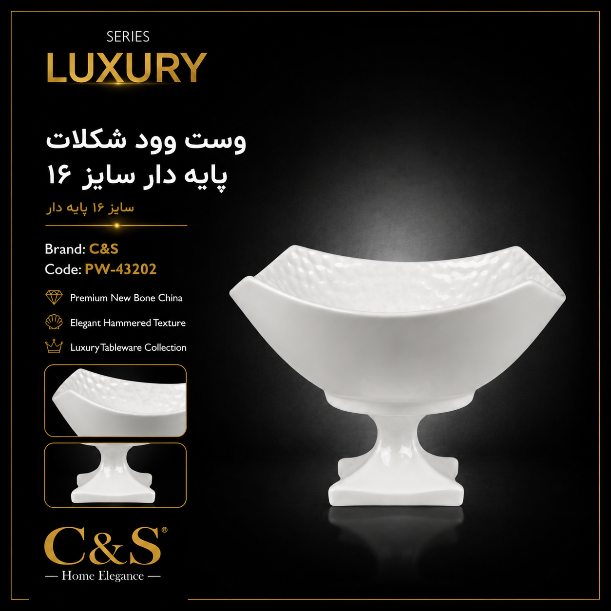 وست وود شکلات خوری پایه‌دار سایز ۱۶ C&S