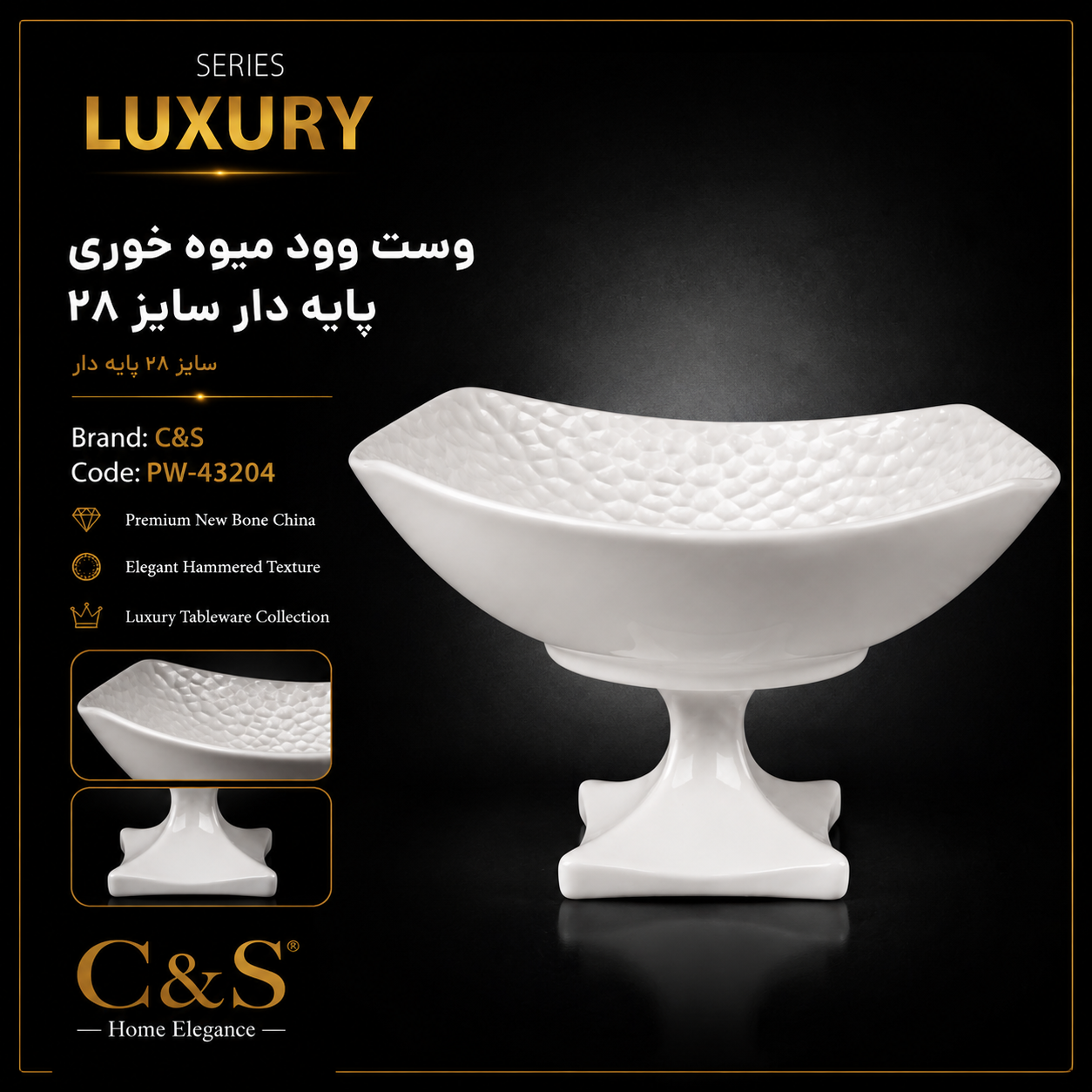 وست وود میوه خوری پایه‌دار سایز ۲۸ C&S