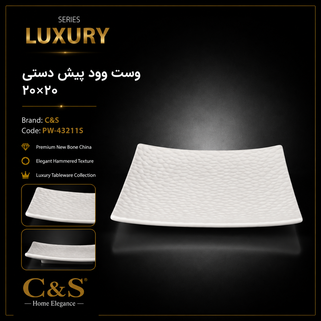 پیش دستی وست وود ۲۰×۲۰ C&S