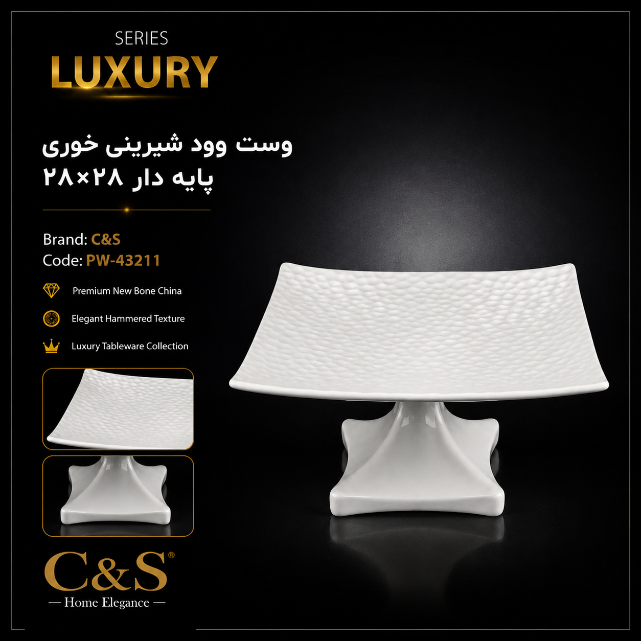 شیرینی خوری مربع پایه‌دار بزرگ وست وود ۲۸×۲۸ C&S