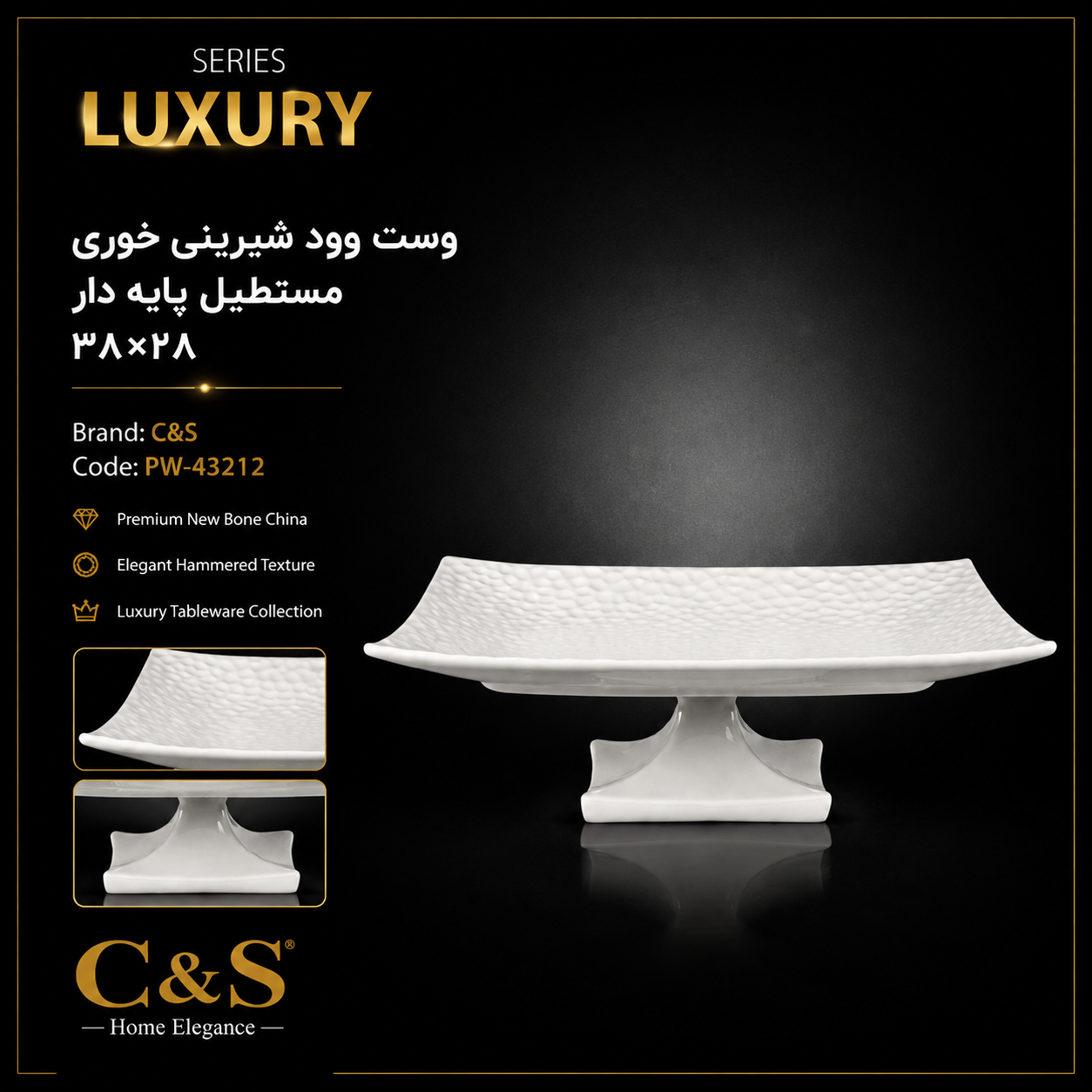 شیرینی خوری مستطیل پایه‌دار متوسط وست وود ۳۸×۲۸ C&S