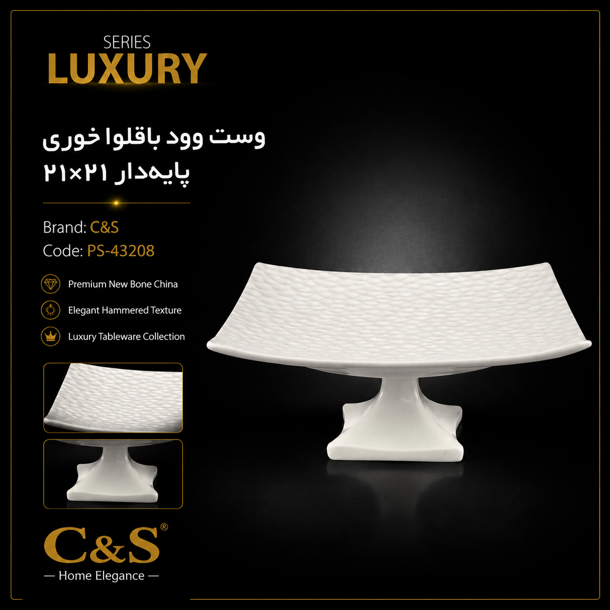 باقلواخوری پایه‌دار وست وود ۲۱×۲۱ C&S
