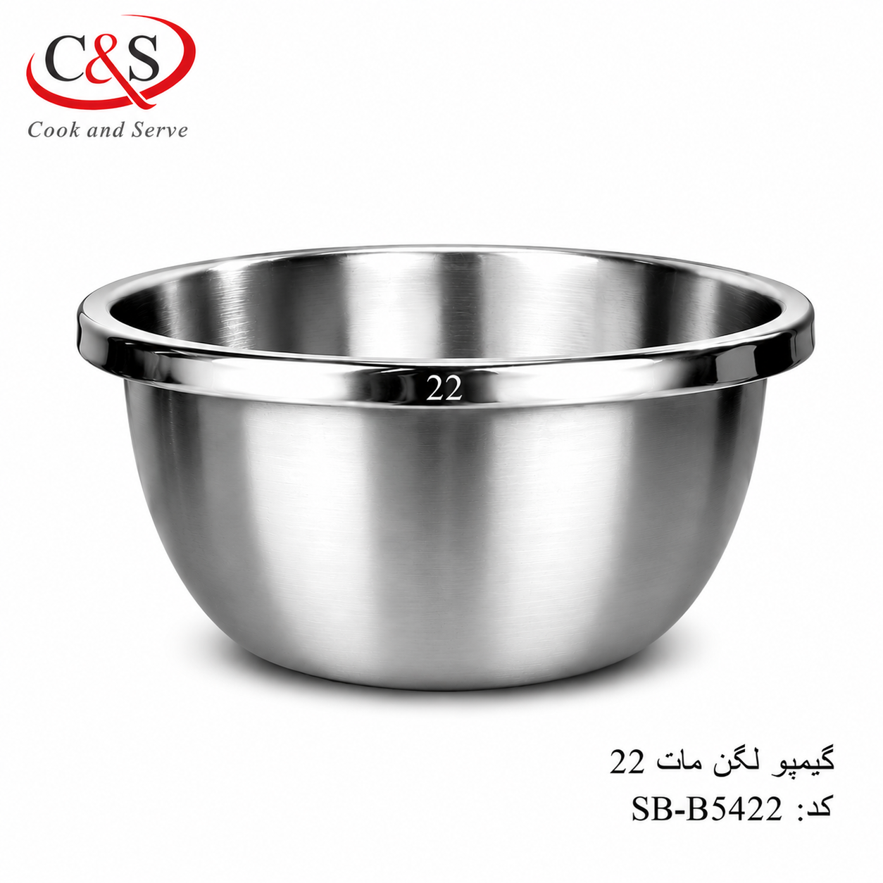 لگن استیل مات گیمپو سایز 22 C&S