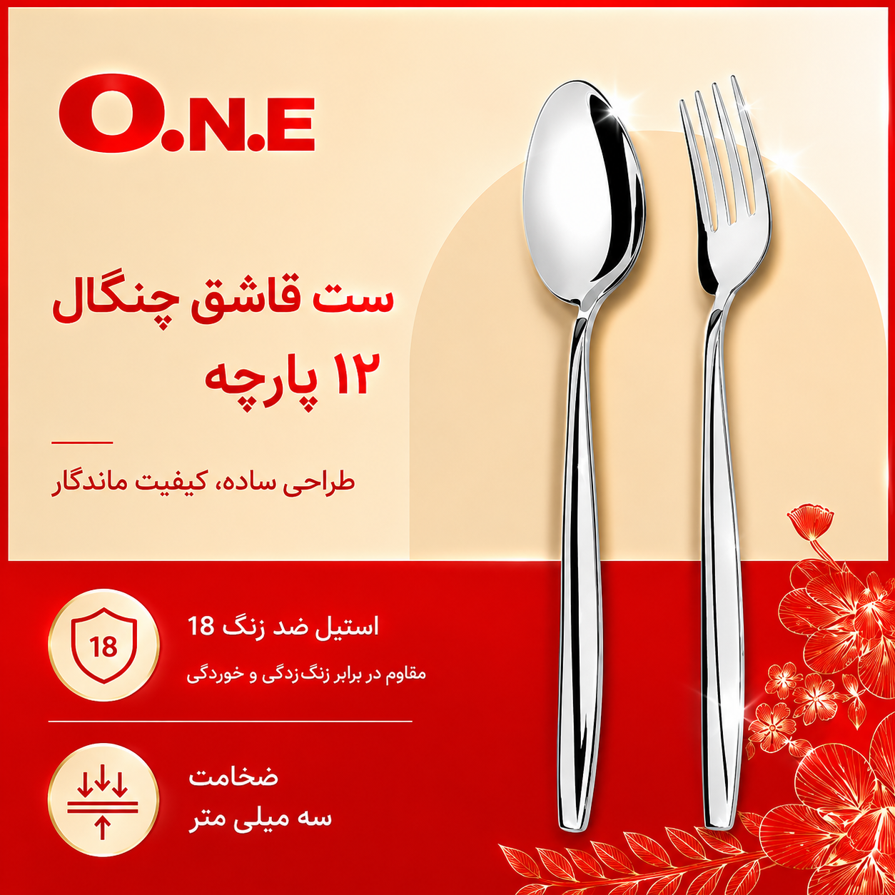 سرویس قاشق و چنگال ۱۲ پارچه وان مدل Mainz