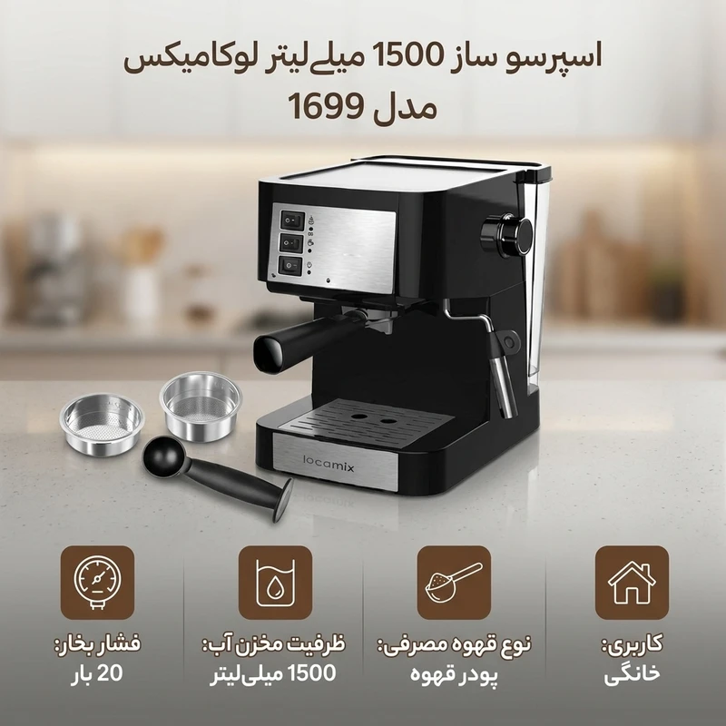 اسپرسوساز لوکامیکس مدل 1699