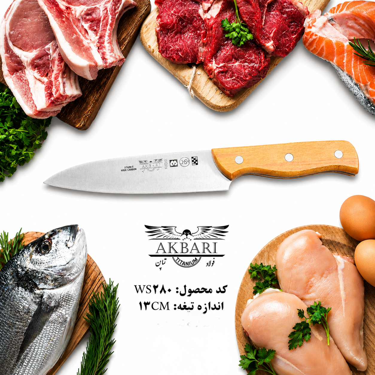 چاقو آشپزخانه اکبری دسته چوبی تیغه فولاد تیتانیوم ژاپن۱۳ سانت مدل WS280