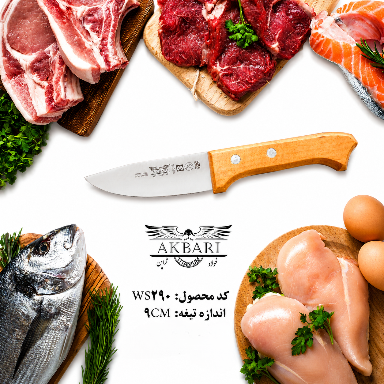 چاقو آشپزخانه اکبری دسته چوبی تیغه فولاد تیتانیوم ژاپن ۹ سانت مدل WS280