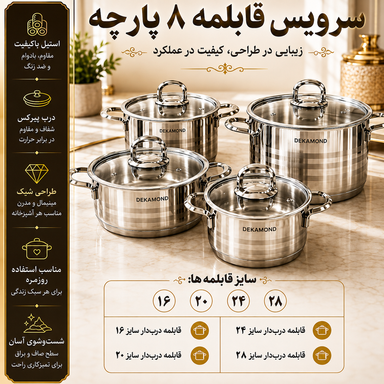 سرویس قابلمه استیل ۸ پارچه دکاموند DEKOMOND