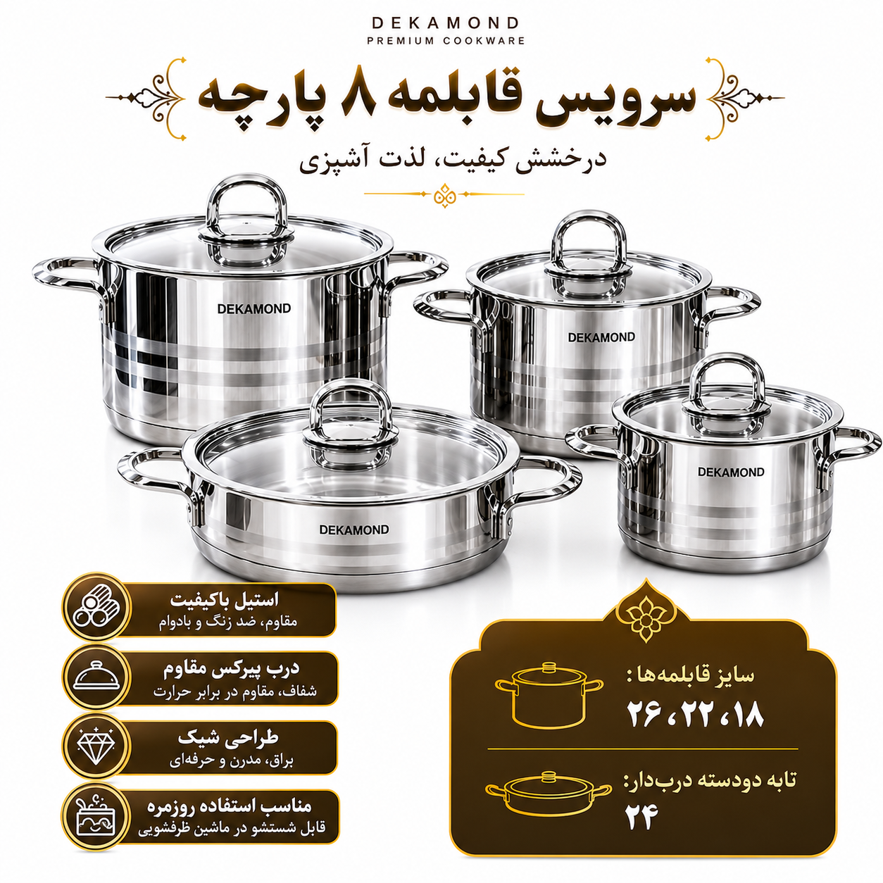 سرویس قابلمه و تابه استیل ۸ پارچه دکاموند DEKOMOND