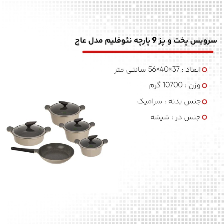 سرویس قابلمه 9 پارچه عاج گرانیت نیوفلیم