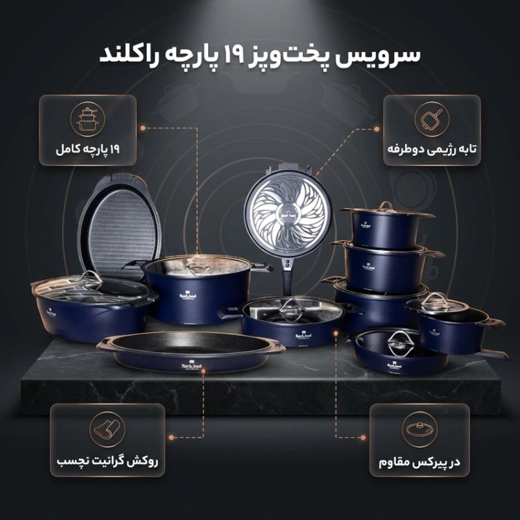 سرویس قابلمه ۱۹ پارچه راکلند ROCKLAND مدل آلمانی