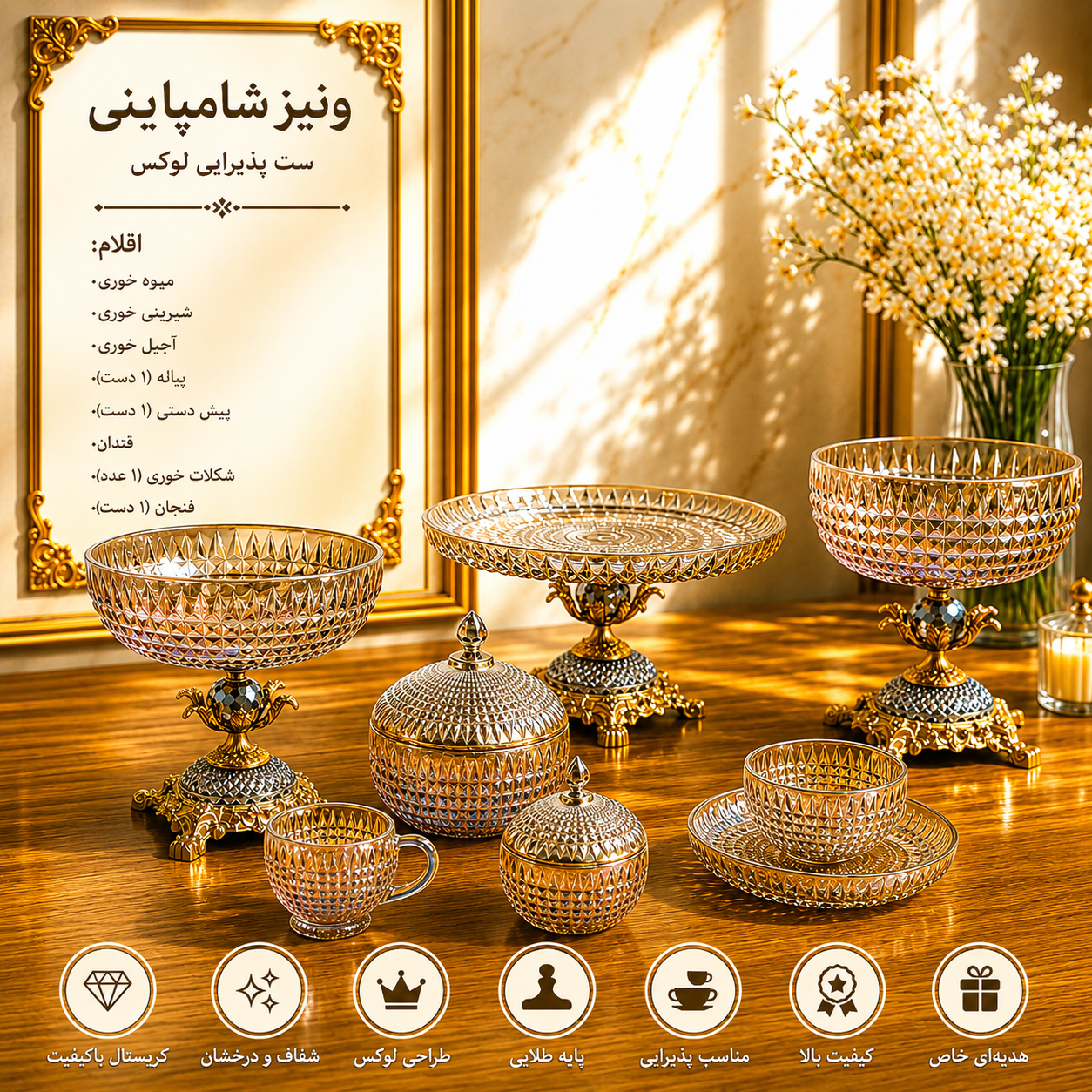 سرویس ۲۵ پارچه پذیرایی ونیز شامپاینی